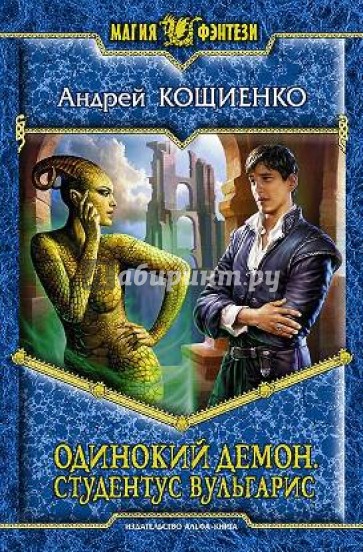 Одинокий демон 2. Студентус вульгарис