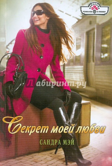 Секрет моей любви