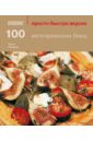 Пикфорд Луиза 100 вегетарианских блюд