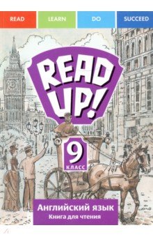 Английский язык. Read Up! Почитай! Книга для чтения для 9 кл. общеобразовательных учреждений