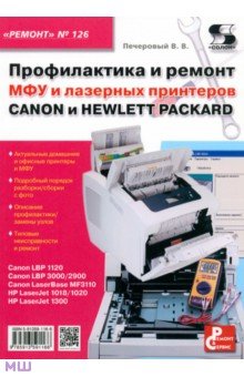 Профилактика и ремонт МФУ и лазерных принтеров Canon и Hewlett Packard