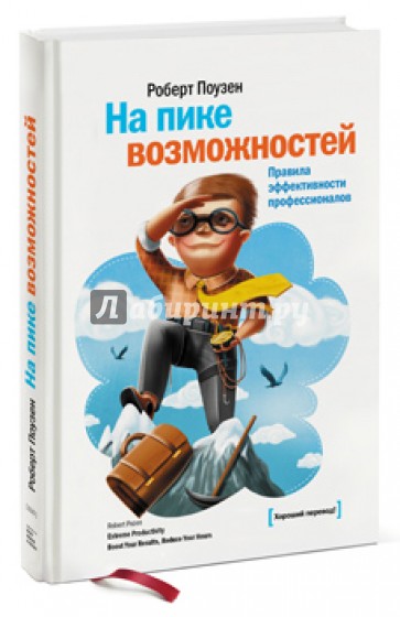 На пике возможностей. Правила эффективности профессионалов