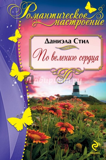 По велению сердца