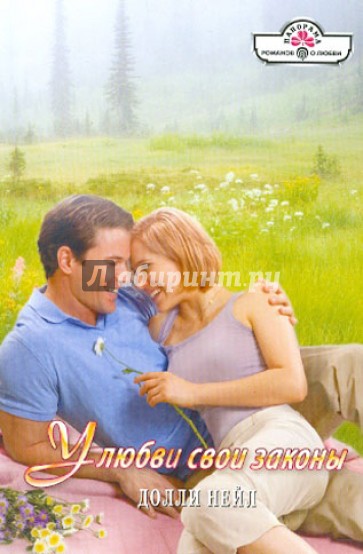 У любви свои законы