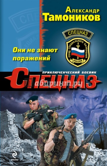 Они не знают поражений