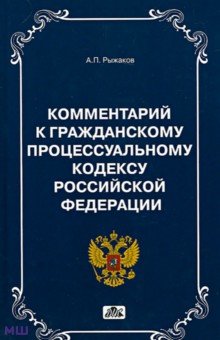Комментарии к Гражданскому Процессуальному кодексу РФ