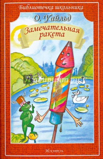 Замечательная ракета. Сказки