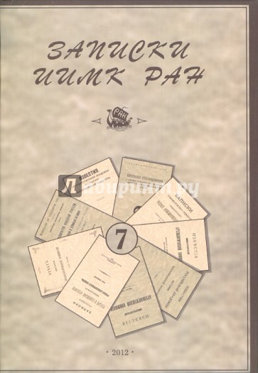 Записки Института истории материальной культуры РАН № 7