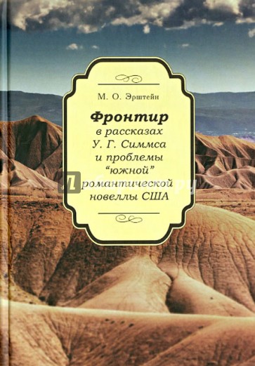 Фронтир в рассказах У.Г. Симмса и проблемы "южной" романтической новеллы США
