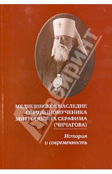 Книга Медицинское Наследие Серафима Чичагова