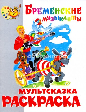 Книжка-раскраска "Бременские музыканты"