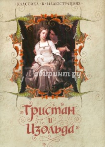 Тристан и Изольда