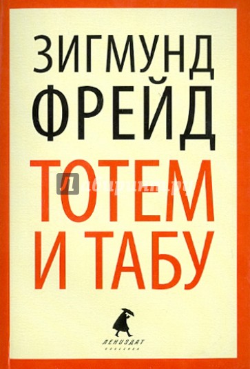 Тотем и табу. Психология первобытной культуры и религии
