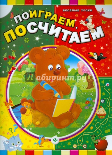 Поиграем, посчитаем
