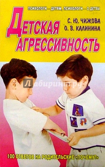 Детская агрессивность. 100 ответов на родительские "почему?"