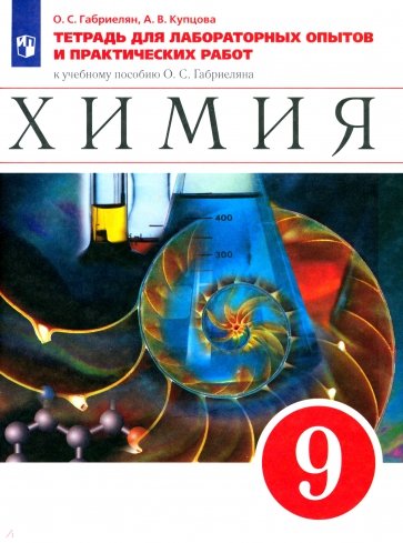 Химия. 9 класс. Тетрадь для лабораторных опытов и практических работ к учебнику О. Габриеляна. ФГОС