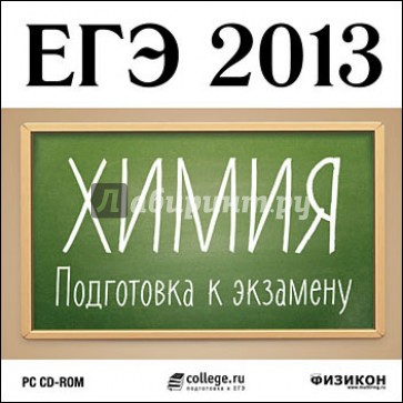 ЕГЭ 2013. Химия. Подготовка к экзамену (CDpc)