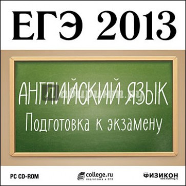 ЕГЭ 2013. Английский язык. Подготовка к экзамену (CDpc)