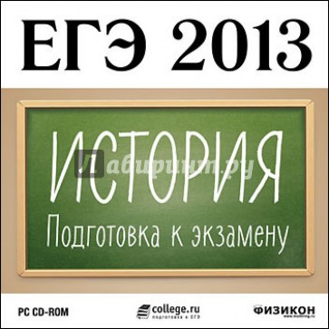ЕГЭ 2013. История. Подготовка к экзамену (CDpc)