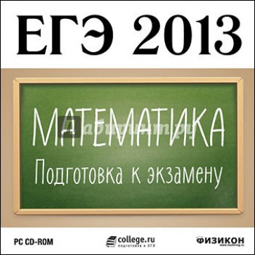 ЕГЭ 2013. Математика. Подготовка к экзамену (CDpc)