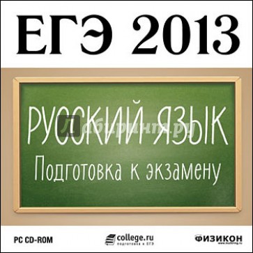 ЕГЭ 2013. Русский язык. Подготовка к экзамену (CDpc)