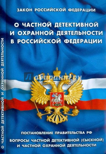 Федеральный закон "О частной детективной и охранной деятельности в РФ"