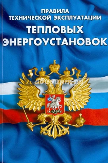 Правила технической эксплуатации тепловых энергоустановок