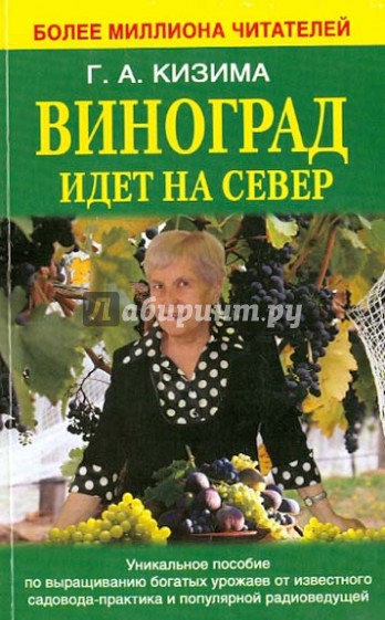 Виноград идет на Север
