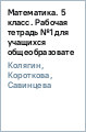 Математика. 5 класс. Рабочая тетрадь №1 для учащихся общеобразовательных учреждений. ФГОС