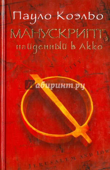 Манускрипт, найденный в Акко