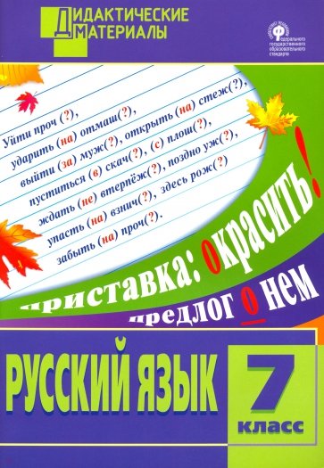 Русский язык. Разноуровневые задания. 7 класс. ФГОС