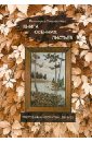 Книга осенних листьев. Прессованная флористика для всех