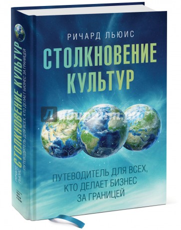 Столкновение культур. Путеводитель для всех, кто делает бизнес за границей