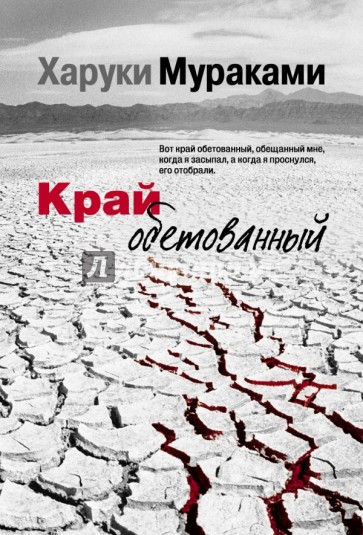 Край обетованный
