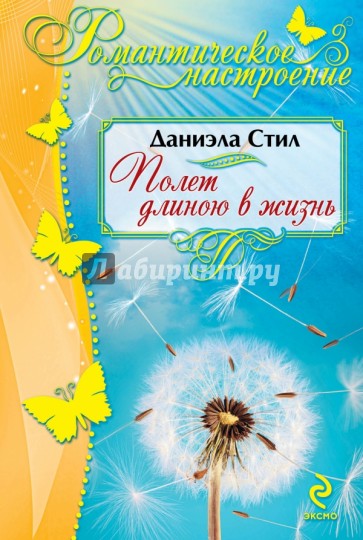 Полет длиною в жизнь