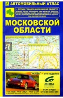 Московская область: Автомобильный атлас