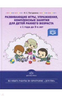 Развивающие игры, упражнения, комплексные занятия для детей раннего возраста (с 1 года до 3-х лет)