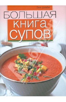 Шезби Энн Большая книга супов