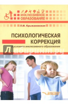 Психологическая коррекция в условиях инклюзивного образования: пособие для психологов и педагогов