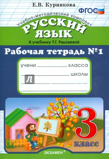 Рабочая тетрадь №1 по русскому языку. 3 класс. К уч. Т.Г. Рамзаевой "Русский язык. 3 класс" ФГОС