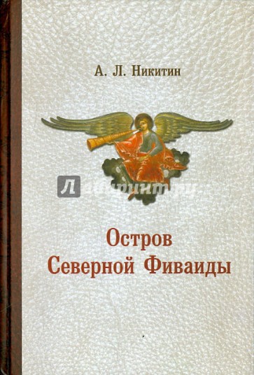 Остров Северной Фиваиды
