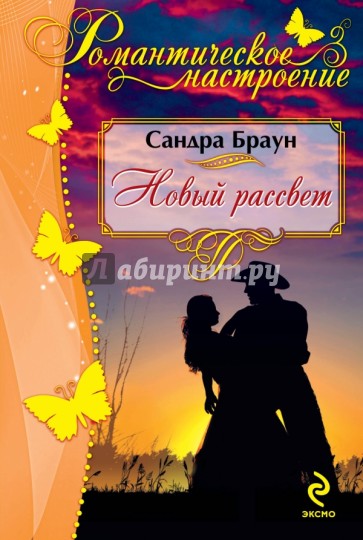 Новый рассвет