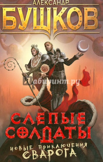 Слепые солдаты. Новые приключения Сварога