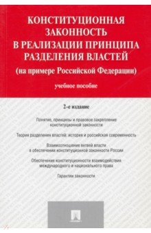 Конституционная законность в реализации принципа разделения властей на примере Российской Федераци