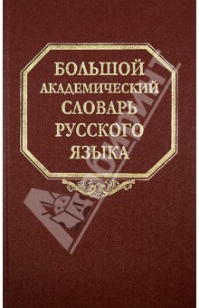 Большой Академический Словарь Русского Языка