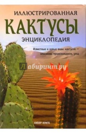 Кактусы. Иллюстрированная энциклопедия