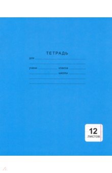  Тетрадь 12 листов, линия "Однотонная синяя" (ТКБ123987)