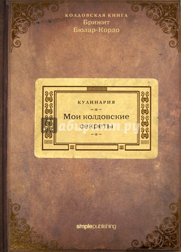 Кулинария. Мои колдовские секреты