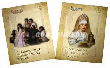 Славянка. Золотой выпуск. В 2-х частях. Энциклопедия православной семьи