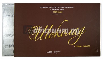 Шоколад. Руководство по дегустации шоколада с 40 рецептами